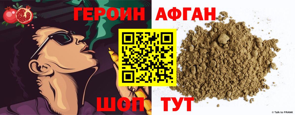 Героин Афган Евпатория